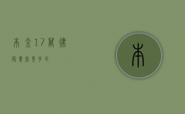 本金 17 万，律师费究竟多少？