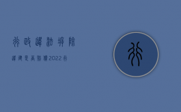 行政违法拆除违建是否赔偿（2022行政机关违法对违建强拆有赔偿责任吗）