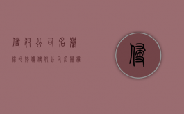 侵犯公司名誉权的赔偿（侵犯公司名誉权的经典案例）