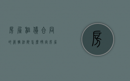 房屋租赁合同的管辖法院怎么确定（房屋租赁合同的法院管辖）