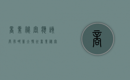 商业秘密应该具有哪几大特征（商业秘密必须具备哪些特征）