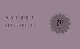 如何计算饭店毛利率（饭店毛利率计算公式）