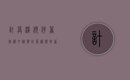 计算机软件著作权申请费（计算机软件著作权办理流程）