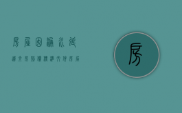 房屋因漏水延迟交房赔偿标准文件（房屋漏水施工方迟迟不赔偿）