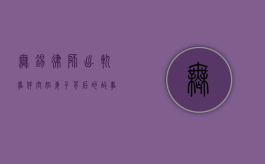 无锡律师出轨事件，空姐妻子背后的故事