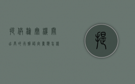 提供检察机关出具的行贿认定书应怎样判罚（检察院行政建议书）