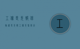 工伤是先报保险还是先报工伤（先医保后工伤）