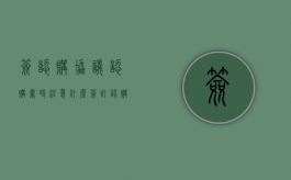 签认购协议认购书时注意什么（签订认购书需要注意的事项）