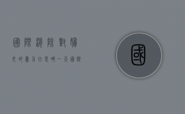 国际消除对妇女的暴力日是哪一天?（国际消除家庭暴力日是哪一天）
