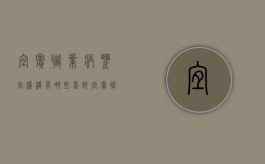 宜宾职业病鉴定机构有哪些医院（宜宾职业病鉴定机构有哪些地方）