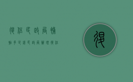 退伍民政局补贴多少钱（民政局办理退伍军人补贴要什么手续）