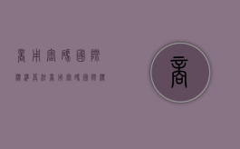 商用密码国际标准算法（商用密码国际标准是什么）