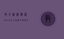 教育机构侵权责任法（教育机构的侵权责任典型案例）