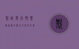 欺诈发行股票、债券罪的量刑内容是什么？（欺诈发行股票,债券罪的量刑内容是什么意思）
