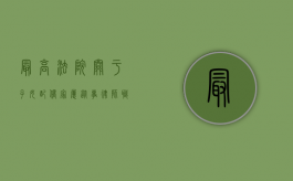 最高法院关于子女配偶家属从事律师职业的人员回避任职规定（配偶父母子女从事律师怎么办）