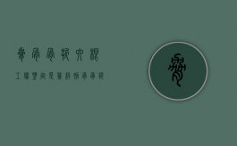 胁骨骨折六根工伤鉴定是几级（肋骨骨折6根算几级伤残工伤）