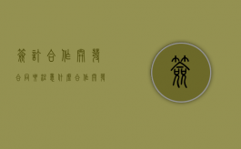 签订合作开发合同要注意什么（合作开发合同模板）