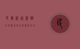 民事诉讼管辖合同履行地（合同纠纷的合同履行地）