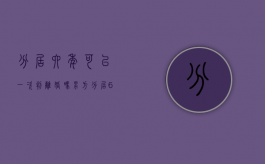 分居六年可以一次判离婚吗男方（分居6年可以判离婚吗）