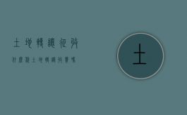 土地转让征收什么税（土地转让收费吗）