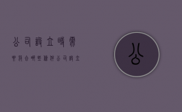 公司设立时需要符合哪些条件（公司设立时需要符合哪些条件呢）