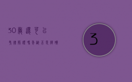 30岁还可以考律师证吗？年龄不是障碍，关键在于决心与行动