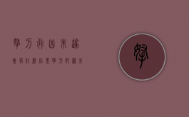 拿刀行凶未遂会有什么后果（拿刀行凶未遂够拘留吗）