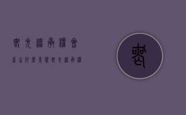 丧失继承权会产生什么影响（丧失继承权的人可以领取死亡赔偿金吗）