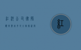 红河公司律师顾问费用多少？全面解析与费用指南