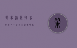 肇事逃逸拘留会对下一代有影响吗（肇事逃逸拘留后还赔吗）