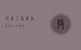 收童工算违法吗（收童工犯法吗）