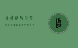 协议离婚的规定最新（协议离婚的规定是什么）