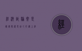 经济诈骗案是请律师还是自己打（遇上经济诈骗是报警还是找律师）
