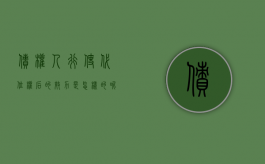 债权人行使代位权后的效力是怎样的呢（债权人代位权行使后产生哪些法律后果）