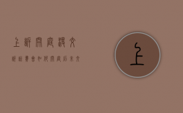 上诉开庭没交诉讼费会如何（开庭后未交诉讼费会影响判决吗）