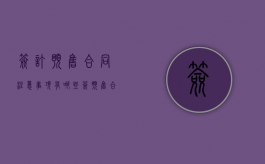 签订预售合同注意事项有哪些（签预售合同需要注意什么）