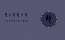双方无能力抚养孩子离婚后抚养权归谁（父母无能力抚养孩子怎么办）