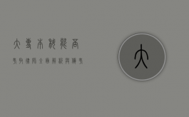 大专本科能否考取律师？全面解析与备考指南