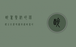 醉驾缴纳的保证金什么时候退还（醉驾的保证金怎么处理）