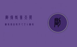 刚复婚几天能离婚（复完婚多久可以离婚）