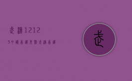武汉12123申请首违免罚（武汉首违免罚在哪里）