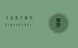 男家暴女离婚会怎样判？（家暴男家暴女）