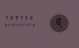 民法典中房屋遗产判决如何变更过户权人的（民法典中房屋遗产判决如何变更过户权人名字）