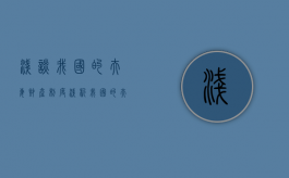 浅谈我国的夫妻财产制度（浅析我国的夫妻财产制度）
