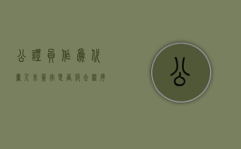 公证员作为代书人未签字是否符合程序（公证书必须两个公证员签字吗）