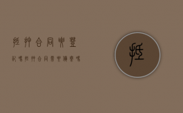抵押合同要登记吗（抵押合同需要备案吗）