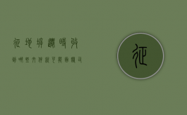 征地拆迁时,收到哪些文件就可能面临司法强拆了（政府拆迁征地补偿款企业所得税）