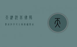 天津河北律师费用知多少？全面解读与参考