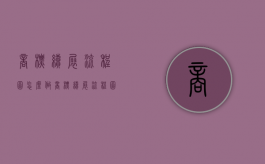 商标续展流程图怎么做（商标续展流程图模板）