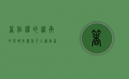 著作权的继承中有哪些权利可以继承（著作权继承案例分析题及答案）